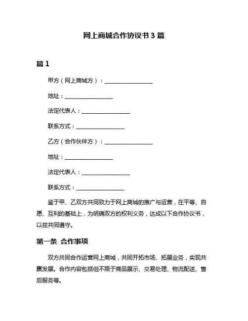 网上商城合作协议书3篇
