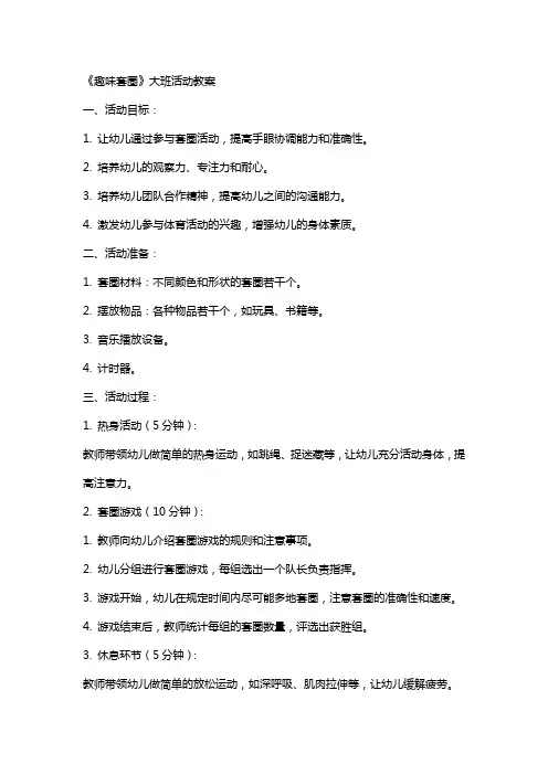 《趣味套圈》大班活动教案