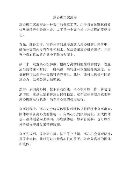 离心机工艺流程