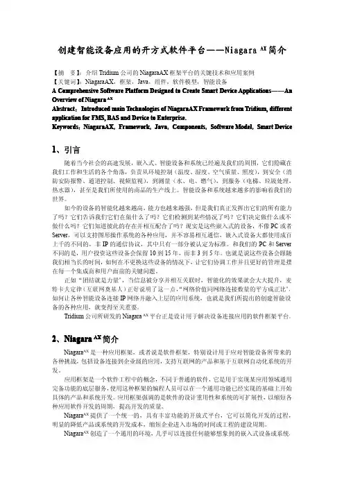 开放自控软件体系框架Niagara简介