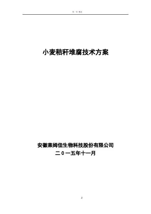 秸秆腐熟技术方案