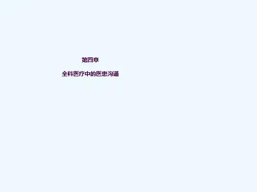 [医学]医患沟通-全科医师培训ppt课件