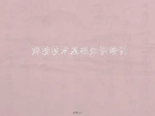 焊接工艺基础知识培训