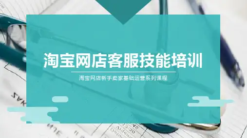 淘宝网店客服技能培训