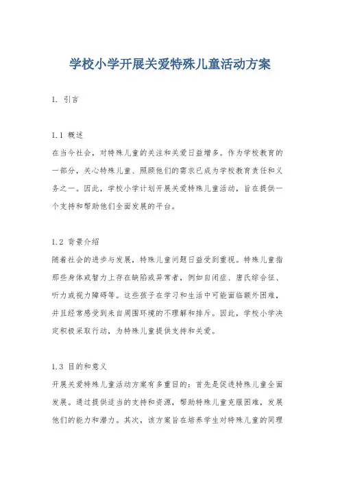 学校小学开展关爱特殊儿童活动方案