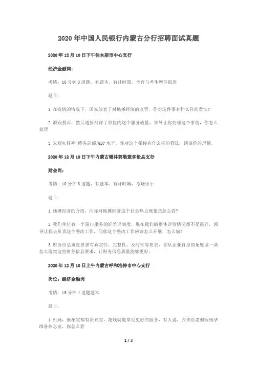 2020年中国人民银行内蒙古分行招聘面试真题