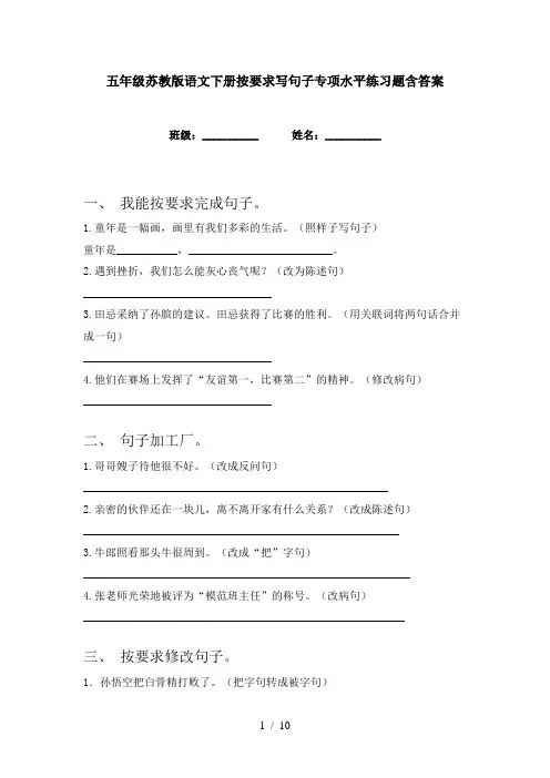 五年级苏教版语文下册按要求写句子专项水平练习题含答案