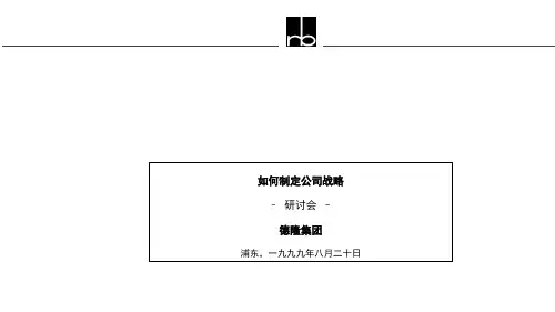 如何制定公司战略(PPT 46页)