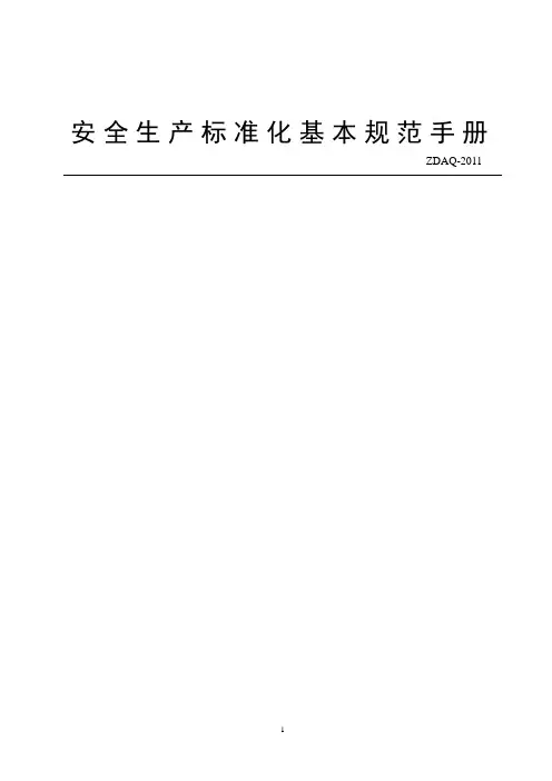 安全生产标准化基本规范手册
