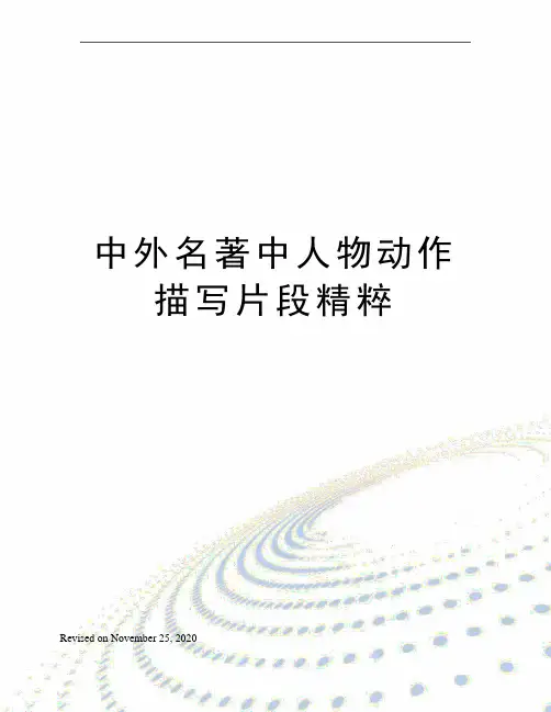 中外名著中人物动作描写片段精粹