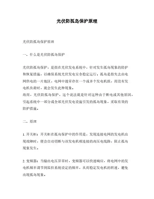光伏防孤岛保护原理