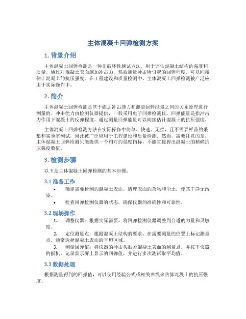 主体混凝土回弹检测方案