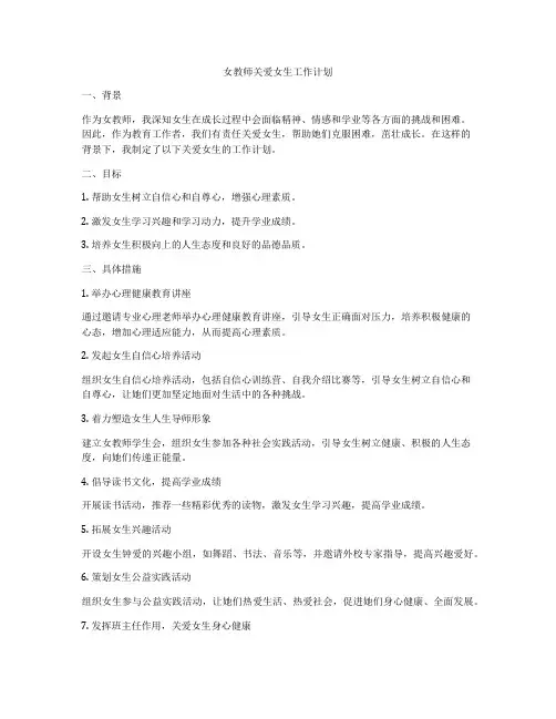 女教师关爱女生工作计划