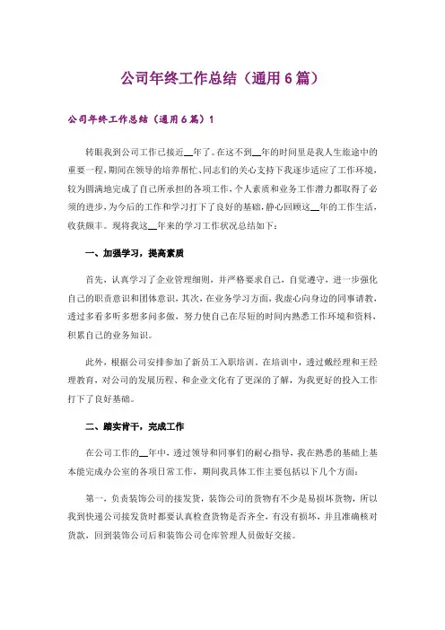 公司年终工作总结(通用6篇)