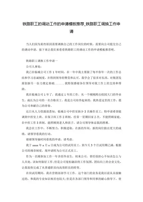 铁路职工的调动工作的申请模板推荐_铁路职工调换工作申请