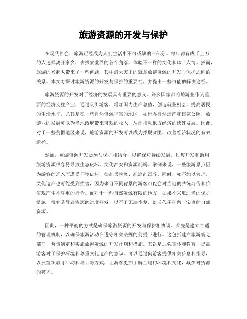 旅游资源的开发与保护