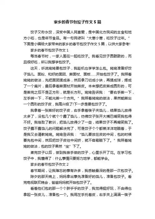 家乡的春节包饺子作文5篇