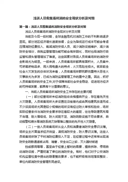 浅谈人员密集场所消防安全现状分析及对策