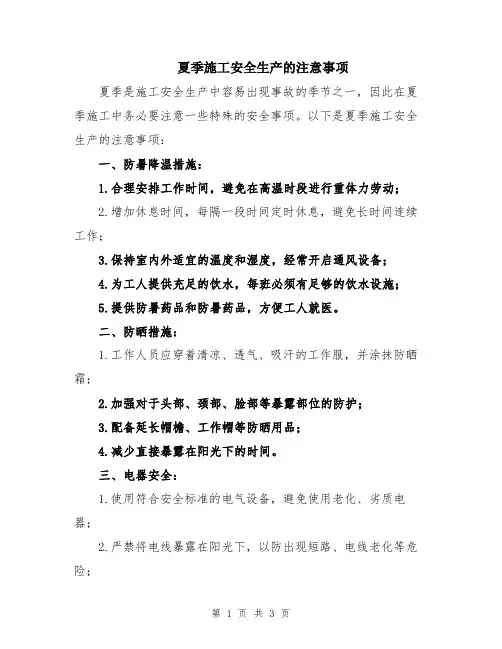 夏季施工安全生产的注意事项