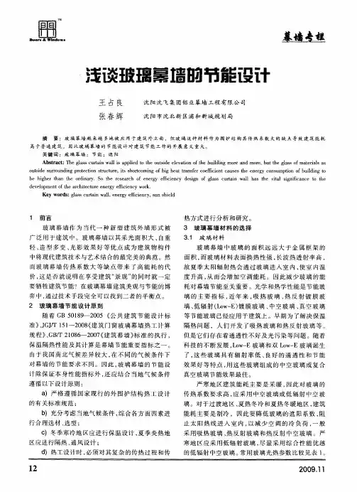 浅谈玻璃幕墙的节能设计