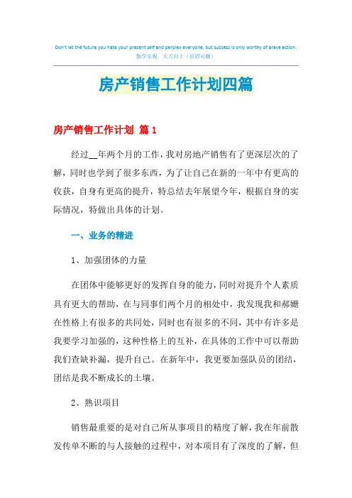 2021年房产销售工作计划四篇