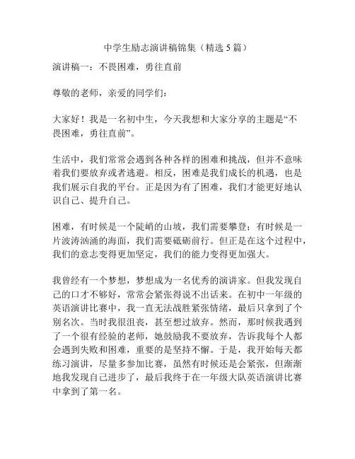 中学生励志演讲稿锦集(精选5篇)