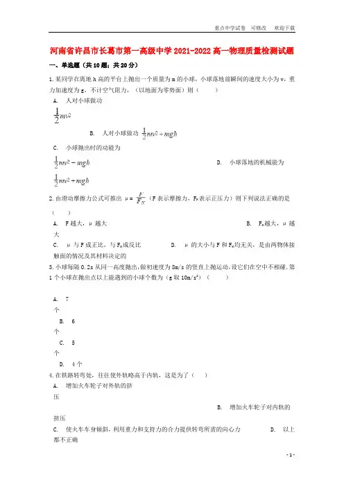 河南省许昌市长葛市第一高级中学2021-2022高一物理质量检测试题