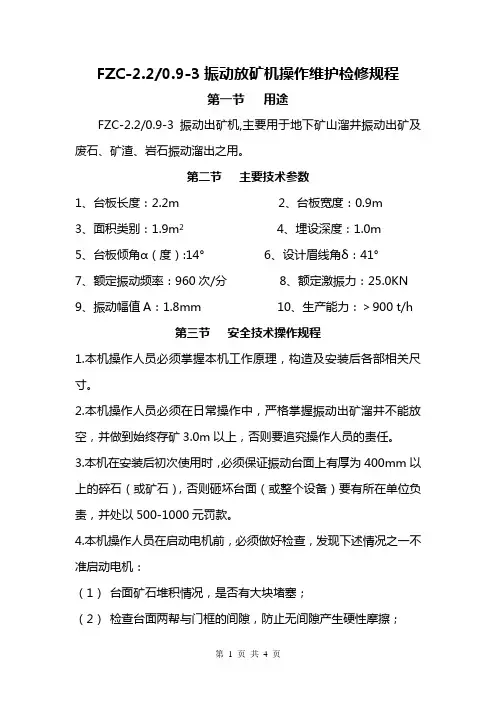振动放矿机操作维护检修规程