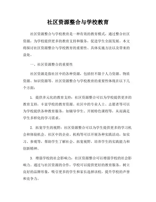 社区资源整合与学校教育