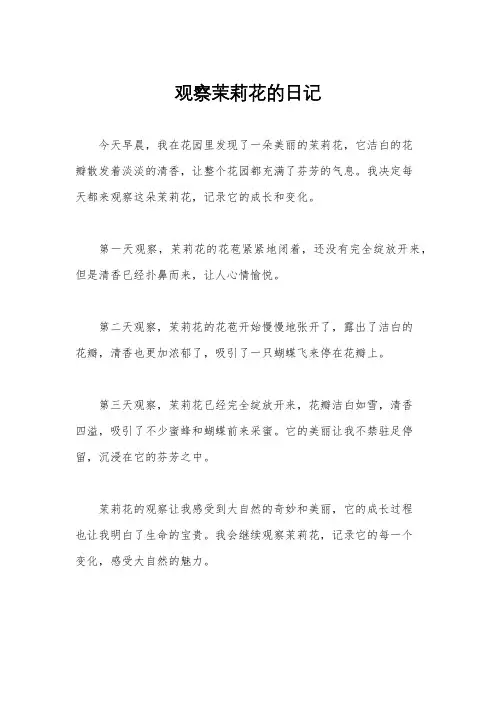 观察茉莉花的日记