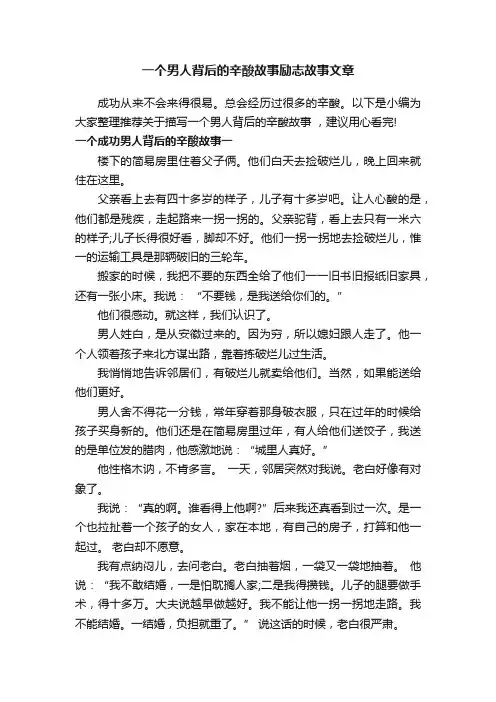 一个男人背后的辛酸故事励志故事文章