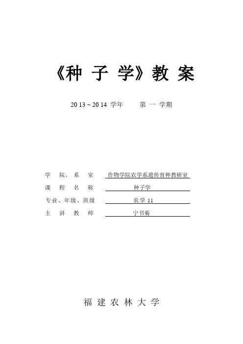 《种子学》教案