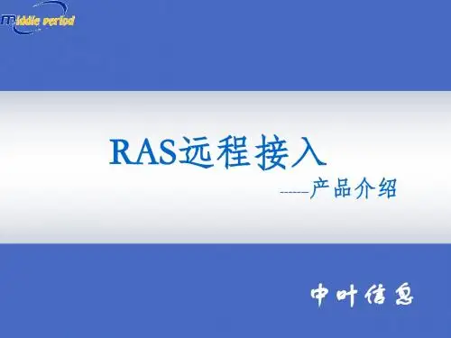 RAS资料