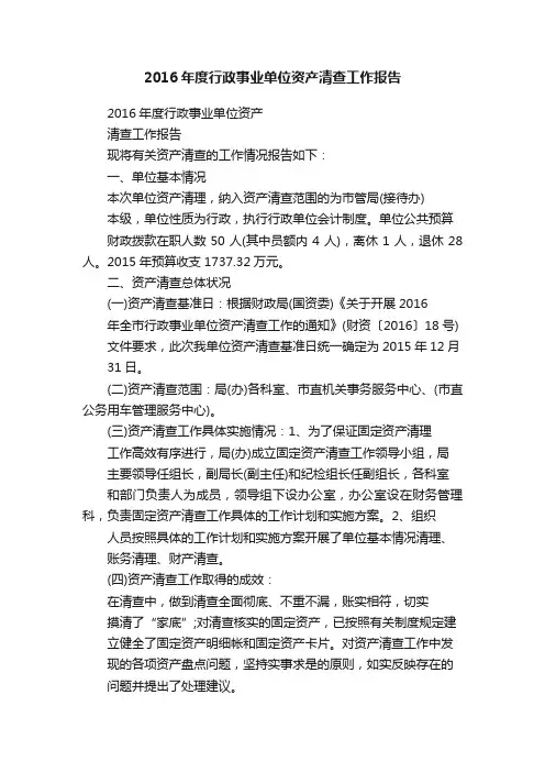 2016年度行政事业单位资产清查工作报告