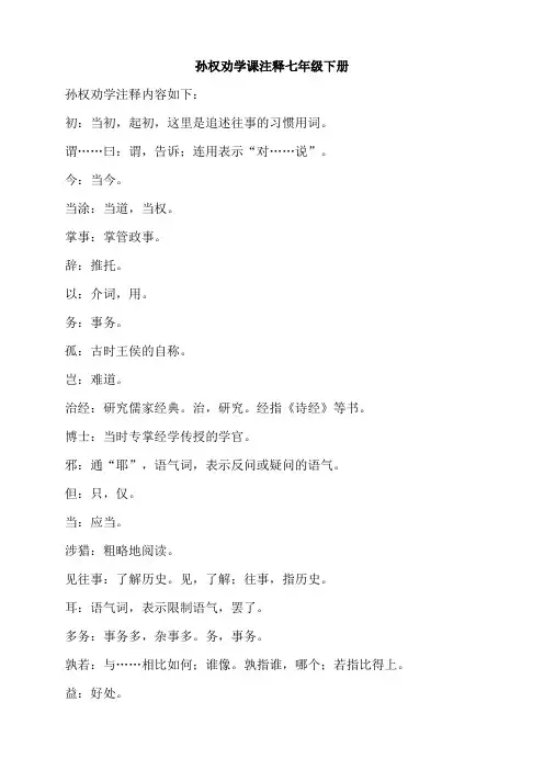 孙权劝学课注释七年级下册