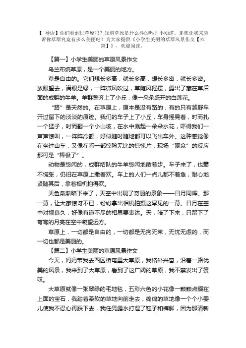 小学生美丽的草原风景作文【六篇】
