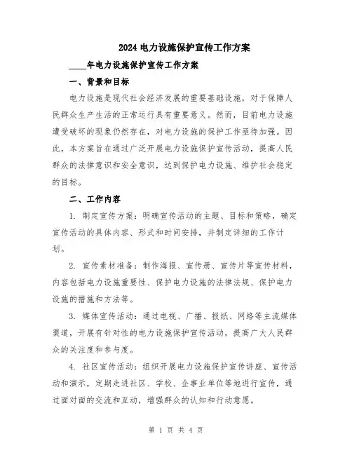 2024电力设施保护宣传工作方案