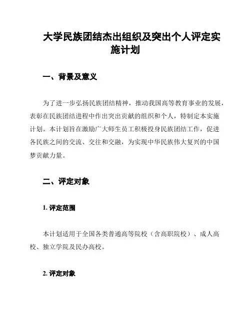 大学民族团结杰出组织及突出个人评定实施计划