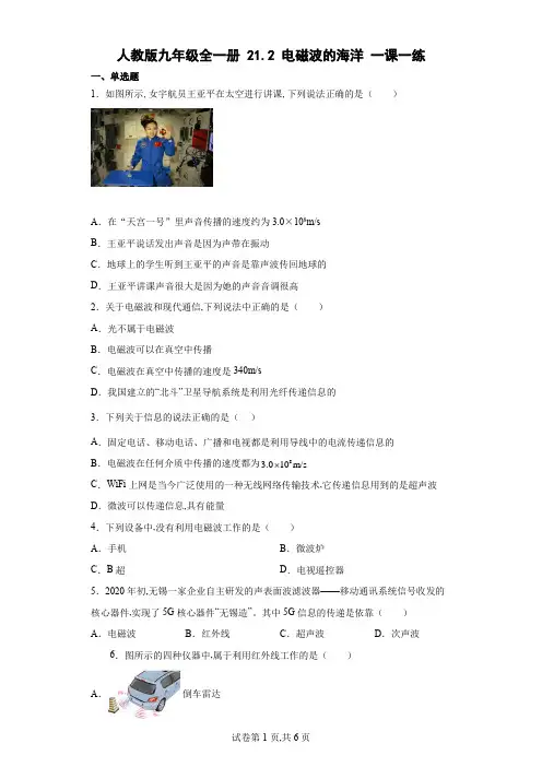 人教版九年级物理全一册 电磁波的海洋一课一练(含解析)