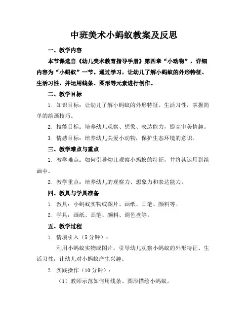 中班美术小蚂蚁教案及反思