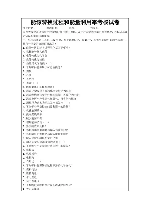 能源转换过程和能量利用率考核试卷