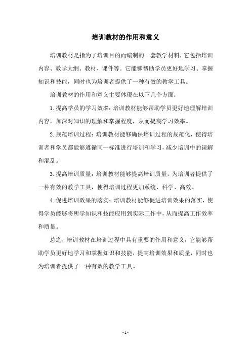 培训教材的作用和意义