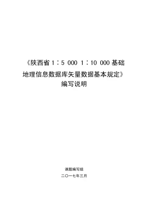陕西省1∶50001∶10000基础地理信息数据库矢量数据基本规定编写说明.doc