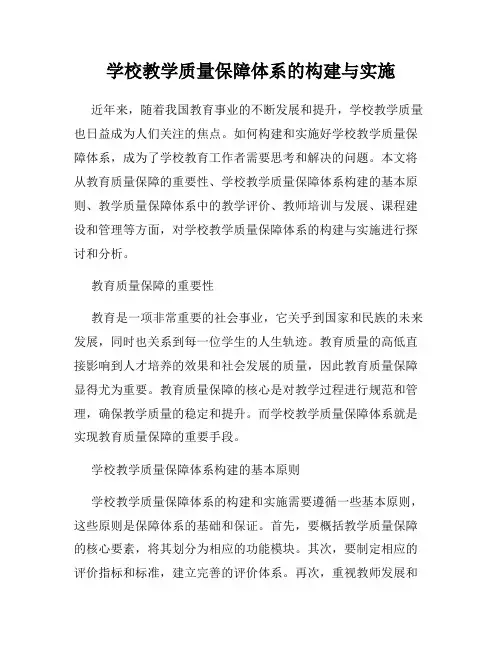 学校教学质量保障体系的构建与实施