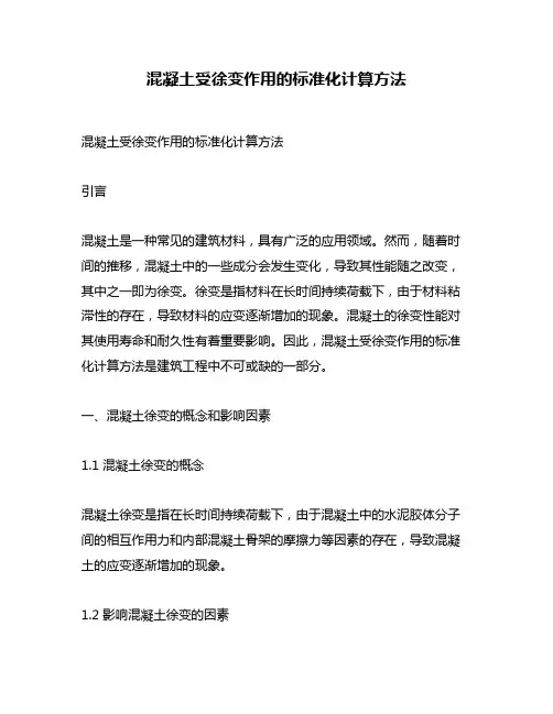 混凝土受徐变作用的标准化计算方法