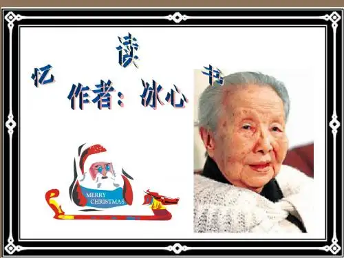 北师大版五年级《忆读书》PPT课件PPT、优质教学课件