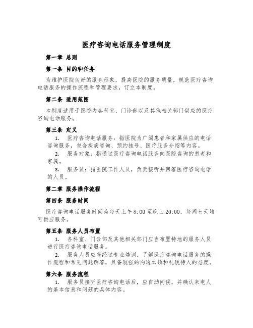 医疗咨询电话服务管理制度