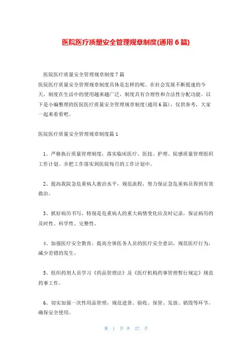 医院医疗质量安全管理规章制度(通用6篇)