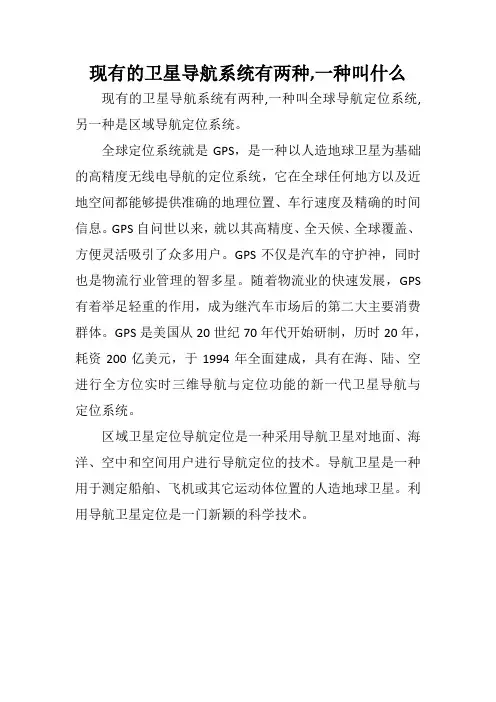 现有的卫星导航系统有两种,一种叫什么