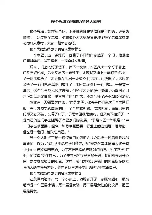 换个思维取得成功的名人素材